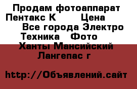 Продам фотоаппарат Пентакс К1000 › Цена ­ 4 300 - Все города Электро-Техника » Фото   . Ханты-Мансийский,Лангепас г.